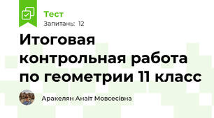 Итоговая контрольная работа по геометрии 11 класс