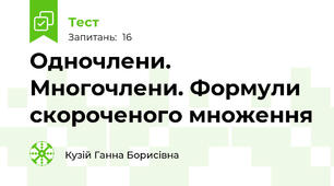 Одночлени. Многочлени. Формули скороченого множення