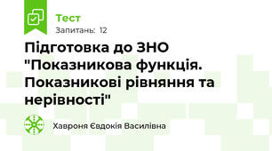 Підготовка до ЗНО "Показникова функція. Показникові рівняння та нерівності"