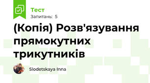 (Копія) Розв'язування прямокутних трикутників