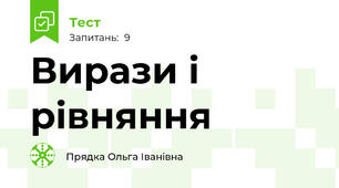 Вирази і рівняння
