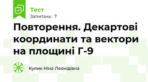 Повторення. Декартові координати та вектори на площині Г-9