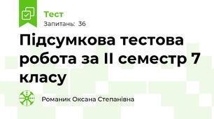 Підсумкова тестова робота за ІІ семестр 7 класу
