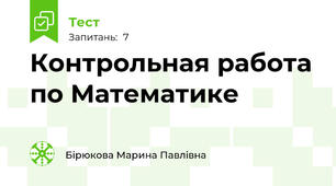 Контрольная работа по Математике