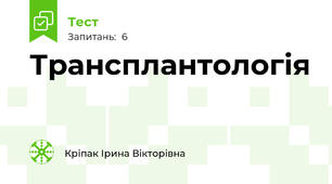 Трансплантологія