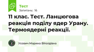 11 клас. Тест. Ланцюгова реакція поділу ядер Урану. Термоядерні реакції.
