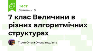 7 клас Величини в різних алгоритмічних структурах