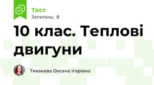 10 клас. Теплові двигуни