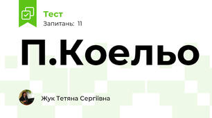 П.Коельо
