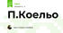 П.Коельо