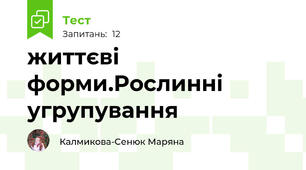 життєві форми.Рослинні угрупування