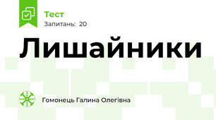Лишайники