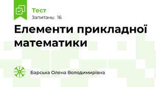 Елементи прикладної математики