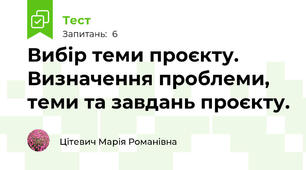 Вибір теми проєкту. Визначення проблеми, теми та завдань проєкту.