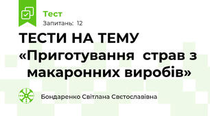  ТЕСТИ НА ТЕМУ «Приготування  страв з   макаронних виробів»