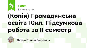 (Копія) Громадянська освіта 10кл. Підсумкова робота за ІІ семестр