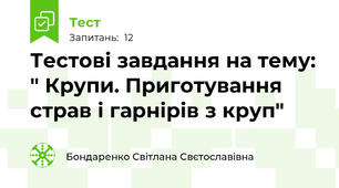Тестові завдання на тему: " Крупи. Приготування страв і гарнірів з круп"