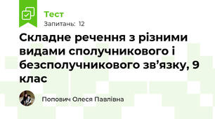 Складне речення з різними видами сполучникового і безсполучникового зв’язку, 9 клас