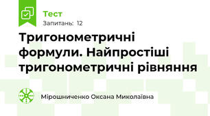 Тригонометричні формули. Найпростіші тригонометричні рівняння