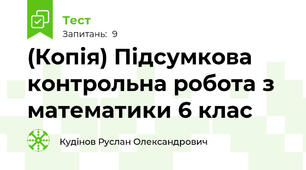 (Копія) Підсумкова контрольна робота з математики 6 клас