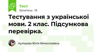 Тестування з української мови. 2 клас. Підсумкова перевірка.
