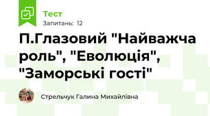 П.Глазовий "Найважча роль", "Еволюція", "Заморські гості"