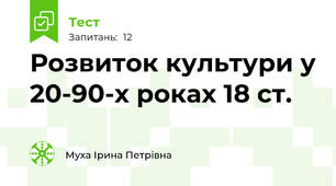 Розвиток культури у 20-90-х роках 18 ст.