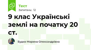 9 клас Українські землі на початку 20 ст.