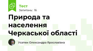Природа та населення Черкаської області
