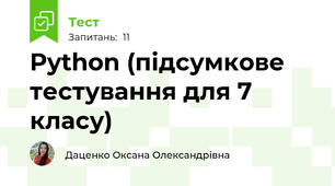 Python (підсумкове тестування для 7 класу)