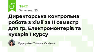 Директорська контрольна робота з хімії за ІІ семестр для гр. Електромонтерів та кухарів 1 курсу