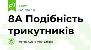 8А Подібність трикутників