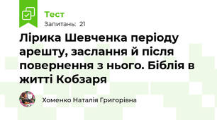 Лірика Шевченка періоду арешту, заслання й після повернення з нього. Біблія в житті Кобзаря