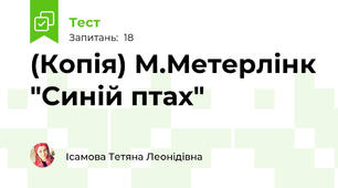 (Копія) М.Метерлінк "Синій птах"
