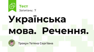 Українська мова.  Речення.