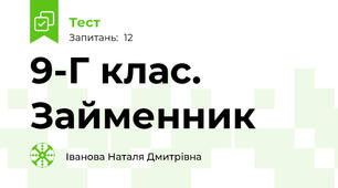 9-Г клас. Займенник