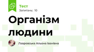 Організм людини
