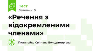 «Речення з відокремленими членами»