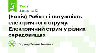 (Копія) Робота і потужність електричного струму. Електричний струм у різних середовищах