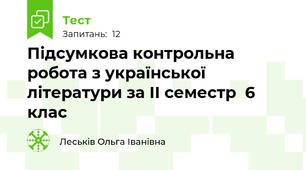 Підсумкова контрольна робота з української літератури за II семестр  6 клас