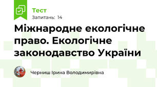 Міжнародне екологічне право. Екологічне законодавство України