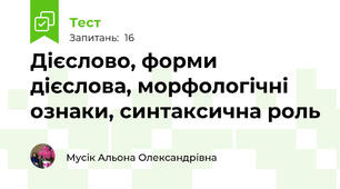 Дієслово, форми дієслова, морфологічні ознаки, синтаксична роль