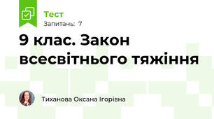 9 клас. Закон всесвітнього тяжіння