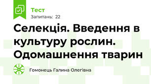 Селекція. Введення в культуру рослин. Одомашнення тварин
