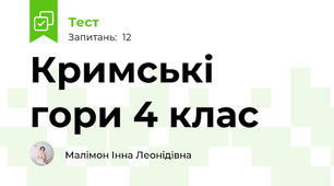 Кримські гори 4 клас