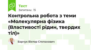 Контрольна робота з теми «Молекулярна фізика  (Властивості рідин, твердих тіл)»