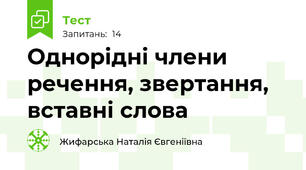 Однорідні члени речення, звертання, вставні слова