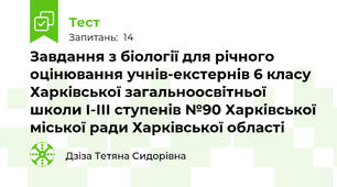 Завдання з біології для річного оцінювання учнів-екстернів 6 класу Харківської загальноосвітньої школи І-ІІІ ступенів №90 Харківської міської ради Харківської області