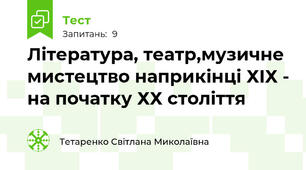 Література, театр,музичне мистецтво наприкінці ХІХ - на початку ХХ століття