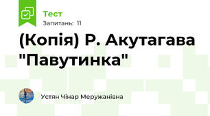 (Копія) Р. Акутагава "Павутинка"